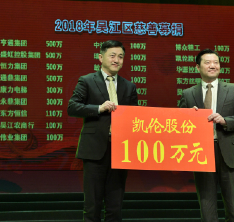 2018年2月5日，凱倫股份在吳江區(qū)慈善募捐活動上募捐100萬元。