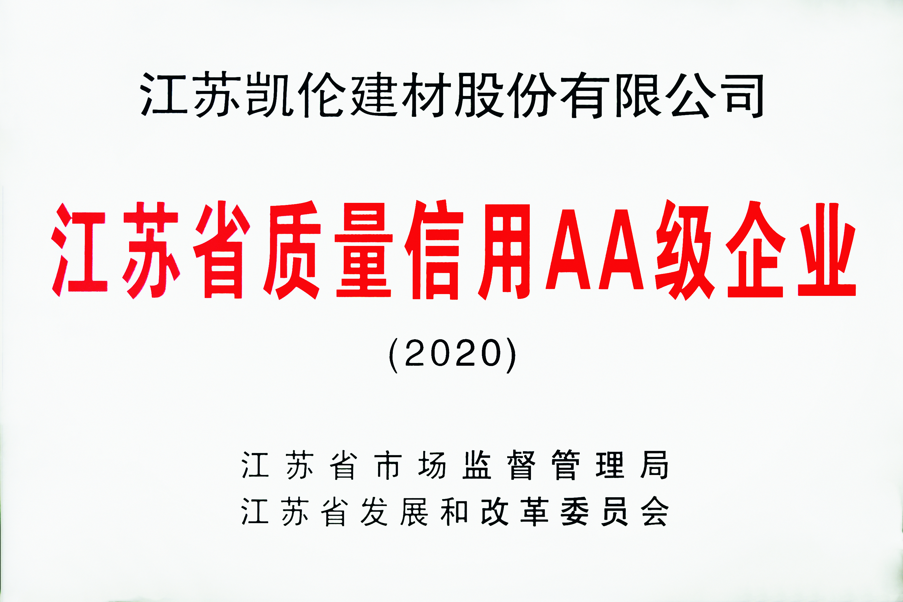 江蘇省質量信用AA級企業